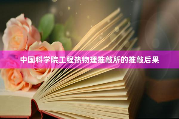 中国科学院工程热物理推敲所的推敲后果